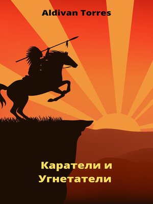 cover image of Каратели и Угнетатели